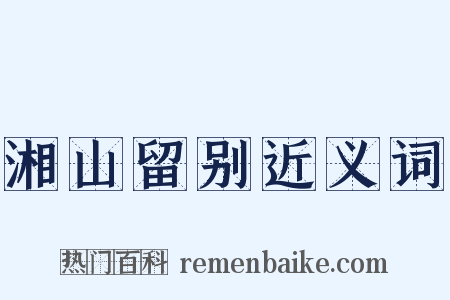 湘山留别近义词是什么意思的图片